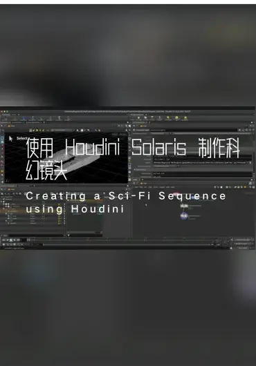 The Gnomon Workshop – 使用 Houdini Solaris 制作科幻镜头