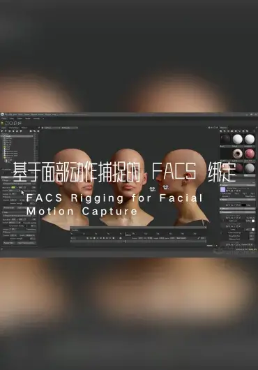 The Gnomon Workshop – 基于面部动作捕捉的 FACS 绑定