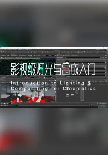 The Gnomon Workshop -影视级灯光与合成入门