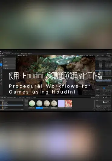 The Gnomon Workshop – 使用 Houdini 实现的游戏程序化工作流