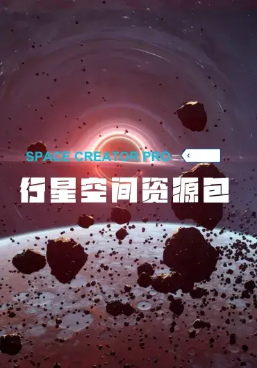 Unreal行星空间资源包