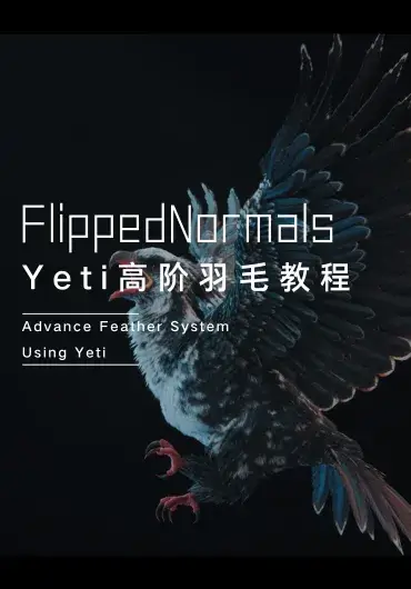 Maya Yeti高阶羽毛教程