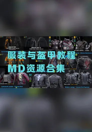 FlippedNormals – 服装与盔甲教程 资源合集