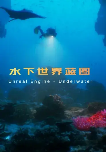 Unreal水下世界蓝图
