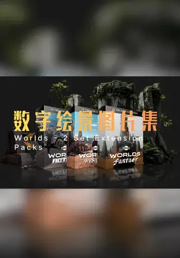 数字绘景素材合集（武器，西部世界，奇幻世界）