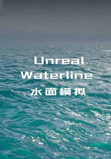 Unreal 水面模拟资产