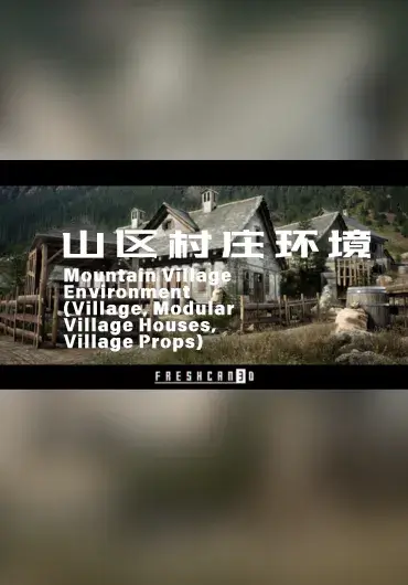 Unreal 山区村庄环境