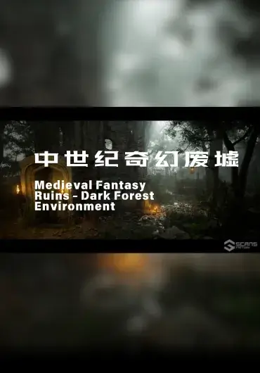 Unreal 中世纪奇幻废墟 – 黑暗森林