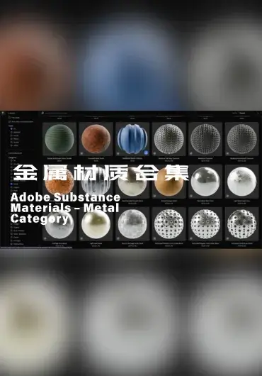 Adobe Substance 金属材质合集
