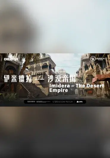 Unreal 伊米德拉 —— 沙漠帝国