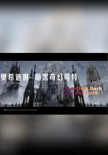 Unreal 奥希迪姆 暗黑奇幻