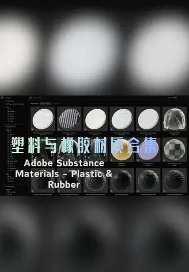 Adobe Substance 塑料与橡胶材质合集