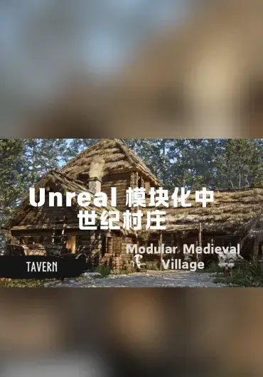 Unreal 模块化中世纪村庄