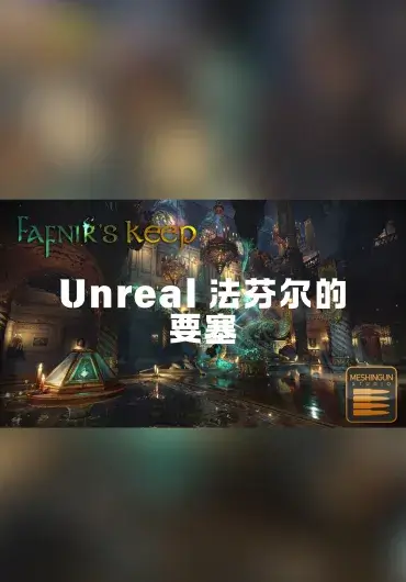 Unreal 法芬尔的要塞
