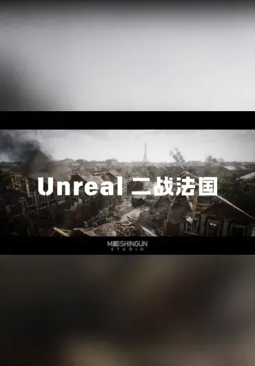 Unreal 二战法国场景合集