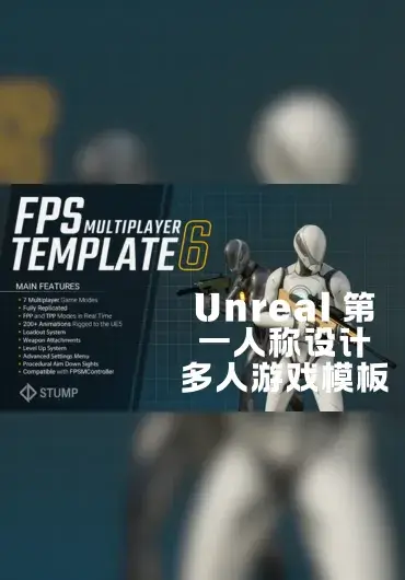 Unreal 第一人称设计 多人游戏模板