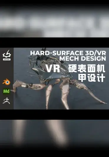 The Gnomon Workshop – 硬表面3D/VR机甲设计