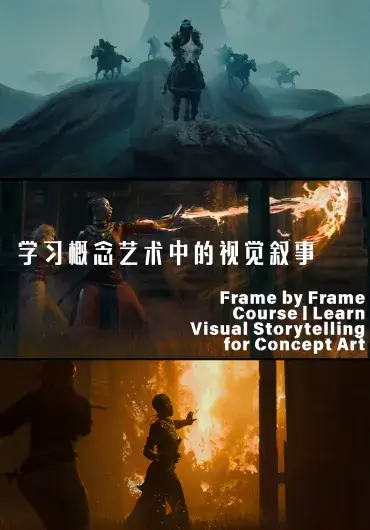Frame by Frame – 学习概念艺术中的视觉叙事