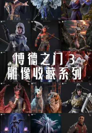 布尔卡曼斯雕塑工坊：《博德之门 3》雕像收藏系列 3D打印文件