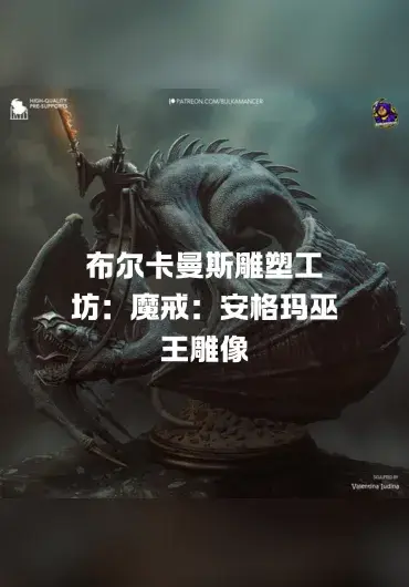 布尔卡曼斯雕塑工坊：魔戒：安格玛巫王雕像