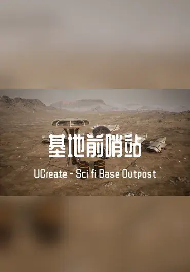 Unreal 科幻基地前哨站