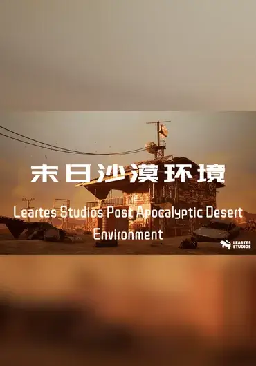 Unreal 后末日沙漠环境