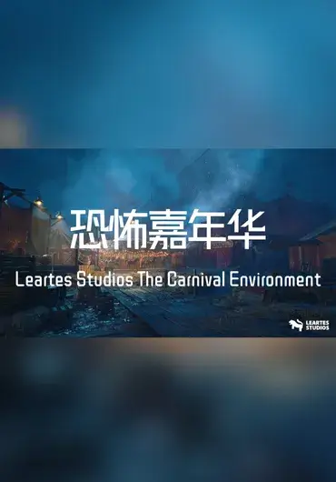 Unreal 恐怖嘉年华