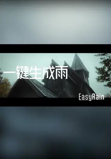 Unreal 一键下雨 Easy Rain