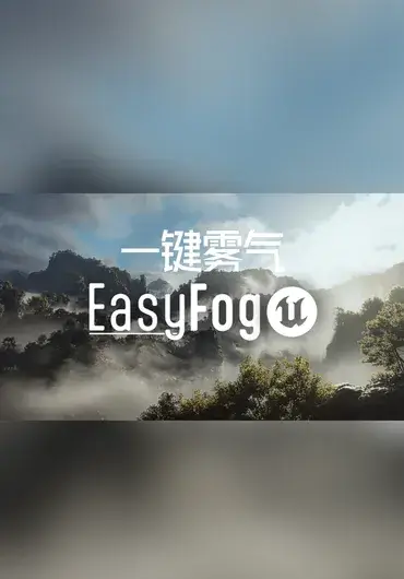 Unreal EasyFog 一键大气环境