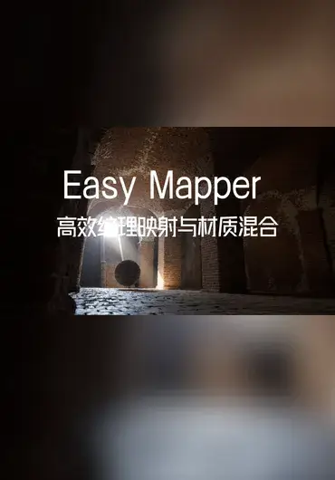 Unreal Easy Mapper 高效纹理映射与材质混合