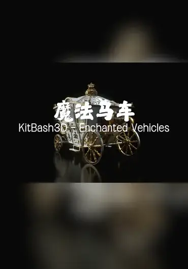 KitBash3D – 魔法马车（Blender格式）