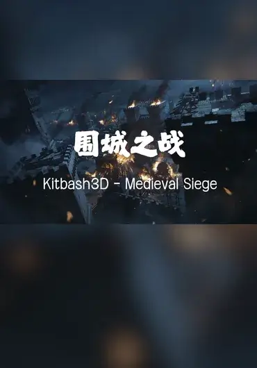 Kitbash3D – 中世纪围城 (全格式)