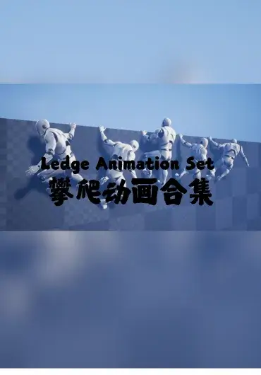 Unreal 移动攀爬动画合集