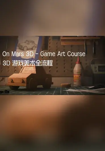 On Mars 3D – 3D 游戏美术全流程