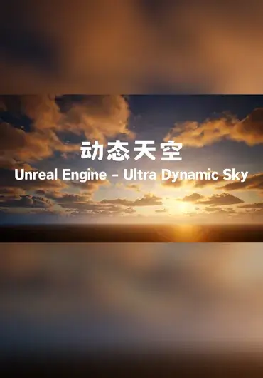 Unreal – 动态天空系统