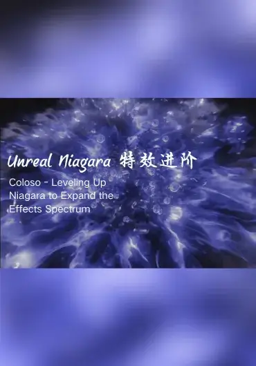 Coloso – Unreal Niagara 特效进阶