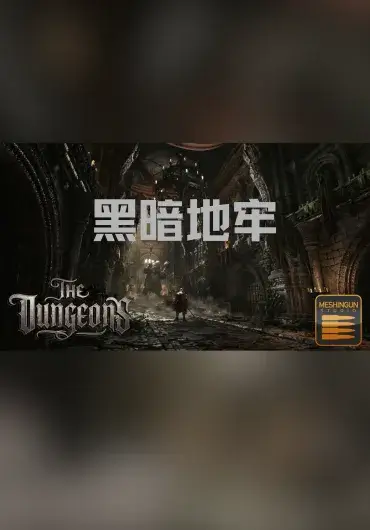 Unreal – 黑暗奇幻 / 哥特式地牢