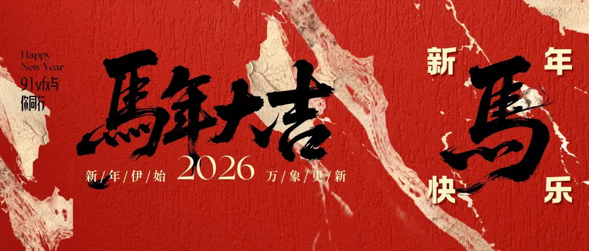 新年快乐！