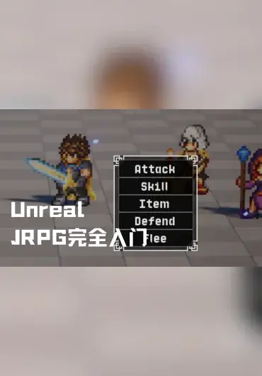 Unreal 日式角色扮演RPG完全入门