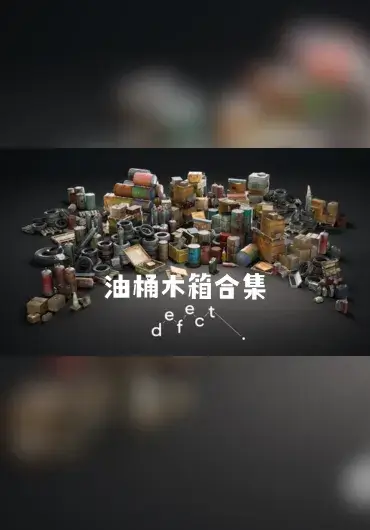 Unreal – 油桶木箱合集