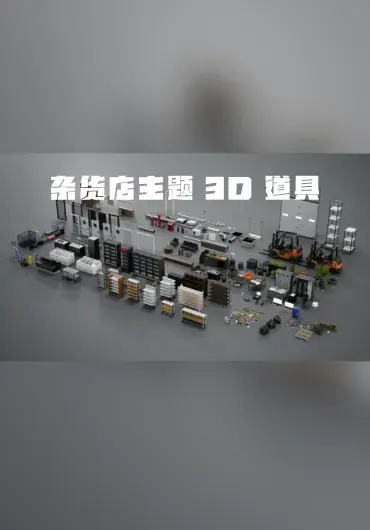 Unreal – 杂货店主题 3D 道具合集