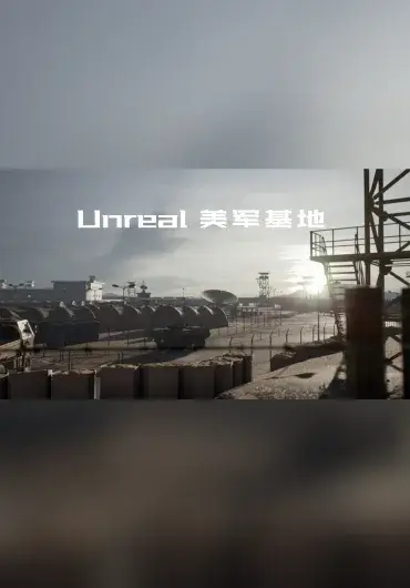 Unreal – 美军基地