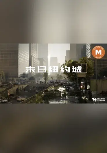 Unreal Engine – 末世纽约