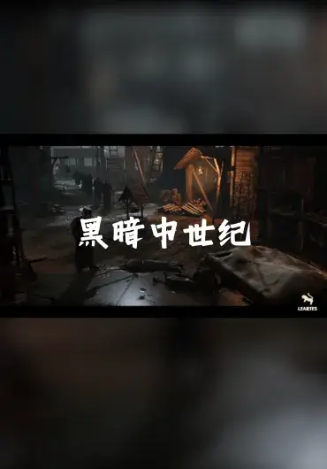 Unreal – 黑暗中世纪环境