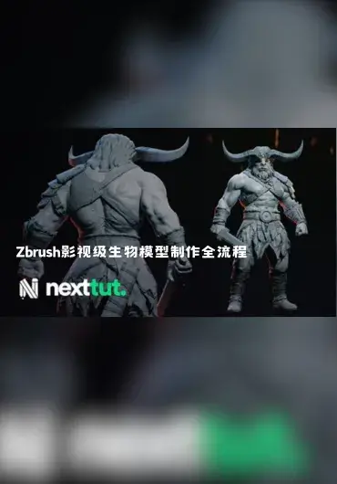 Zbrush影视级生物模型制作全流程