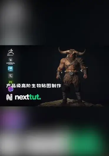 产品级高阶生物贴图制作