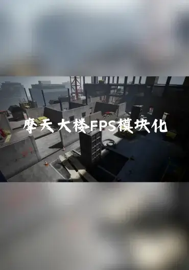 Unreal – 摩天大楼模块化 FPS 射击地图