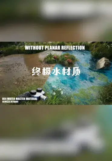 Unreal – 终极水体材质