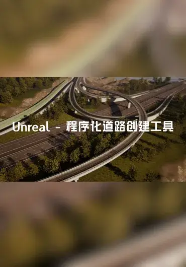 Unreal – 程序化道路创建工具