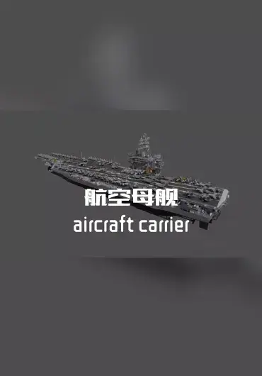 航空母舰模型